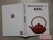 中国手拉坯朱泥壶第一人章燕明