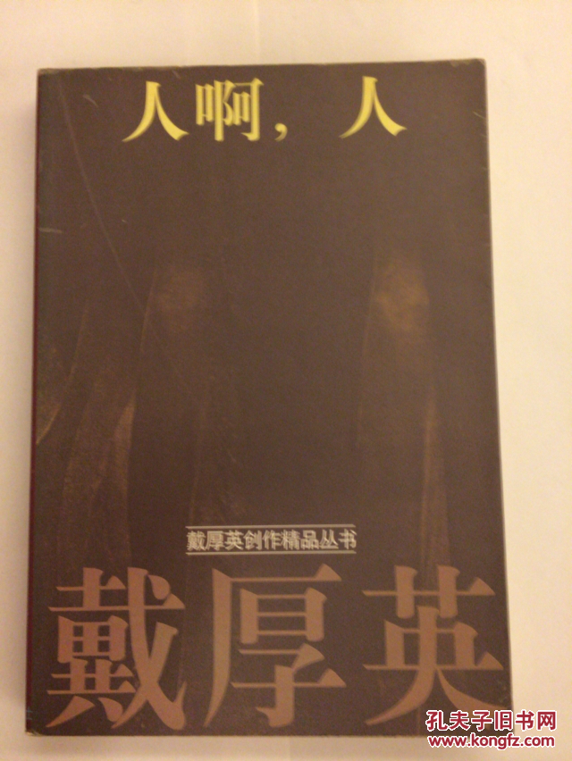 人啊,人_戴厚英_孔夫子旧书网