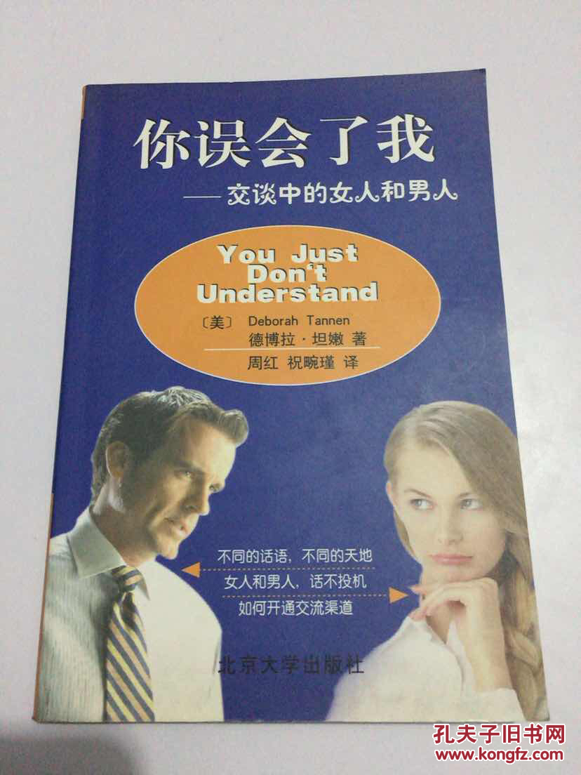 你误会了我:交谈中的女人和男人