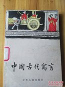 中国古代寓言（12-9）