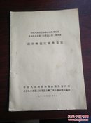 中国人民政治协商会议黑龙江省齐齐哈尔市第三届委员会第二次会议（提案和提案审查意见）