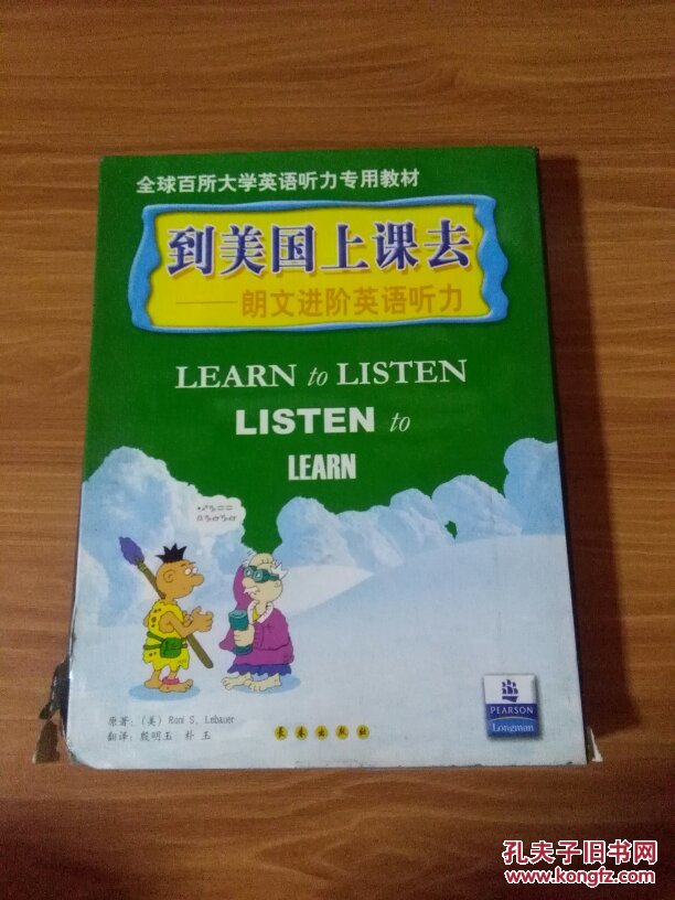 全球百所大学英语听力专用教材·到美国上课去：朗文进阶英语听力（附磁带）