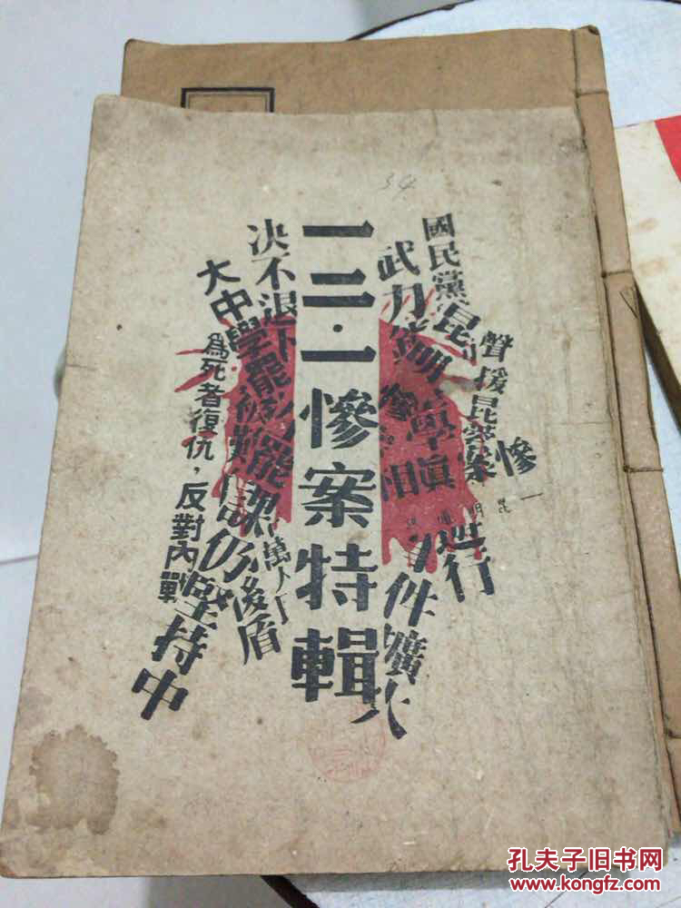 红色文献.45年《一二一惨案特辑》封面漂亮.