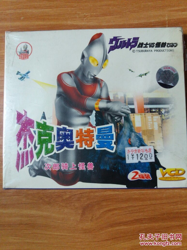 杰克奥特曼次郎骑上怪兽2碟装vcd珍藏版普通话配音