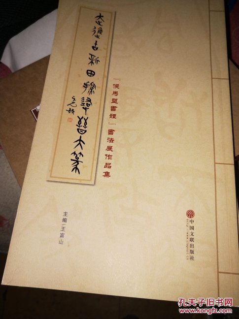 走进古新田,探寻晋大篆,(侯马盟书体书法展作品集) 8号顶层_王富山