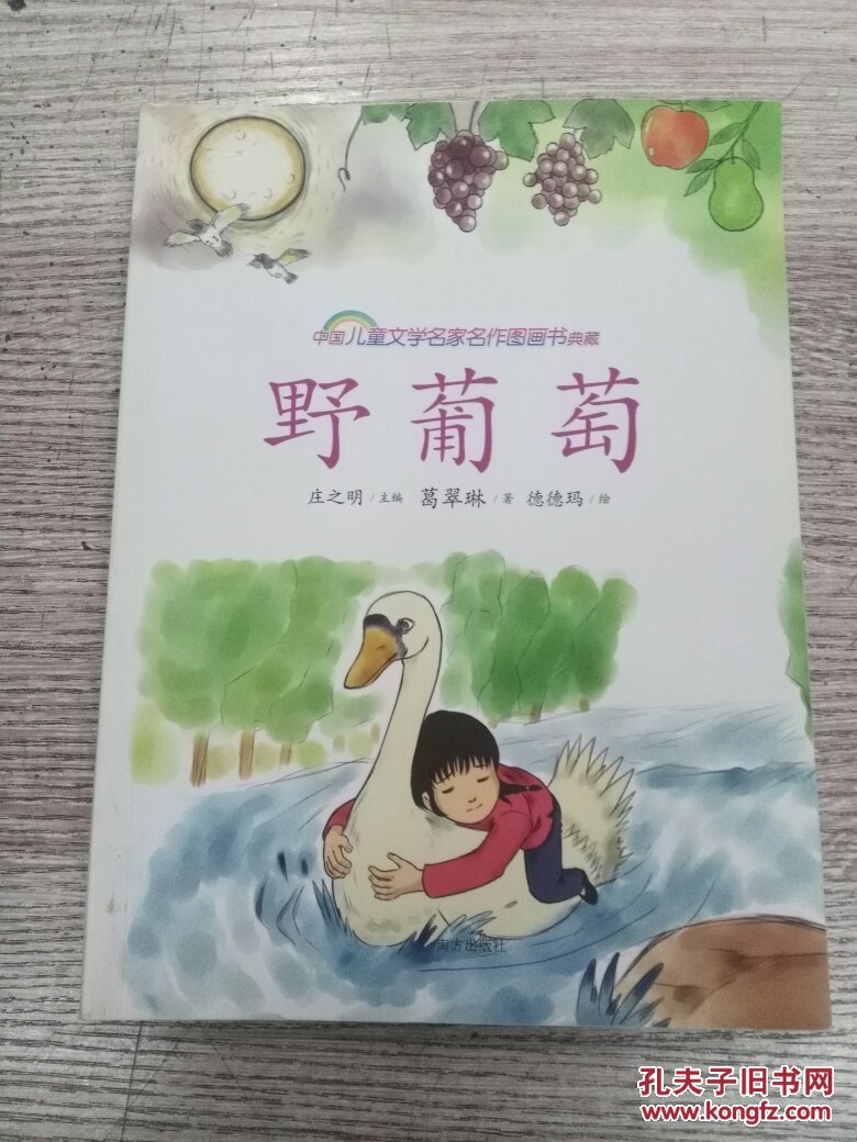 中国儿童文学名家名作图画书典藏野葡萄e1093