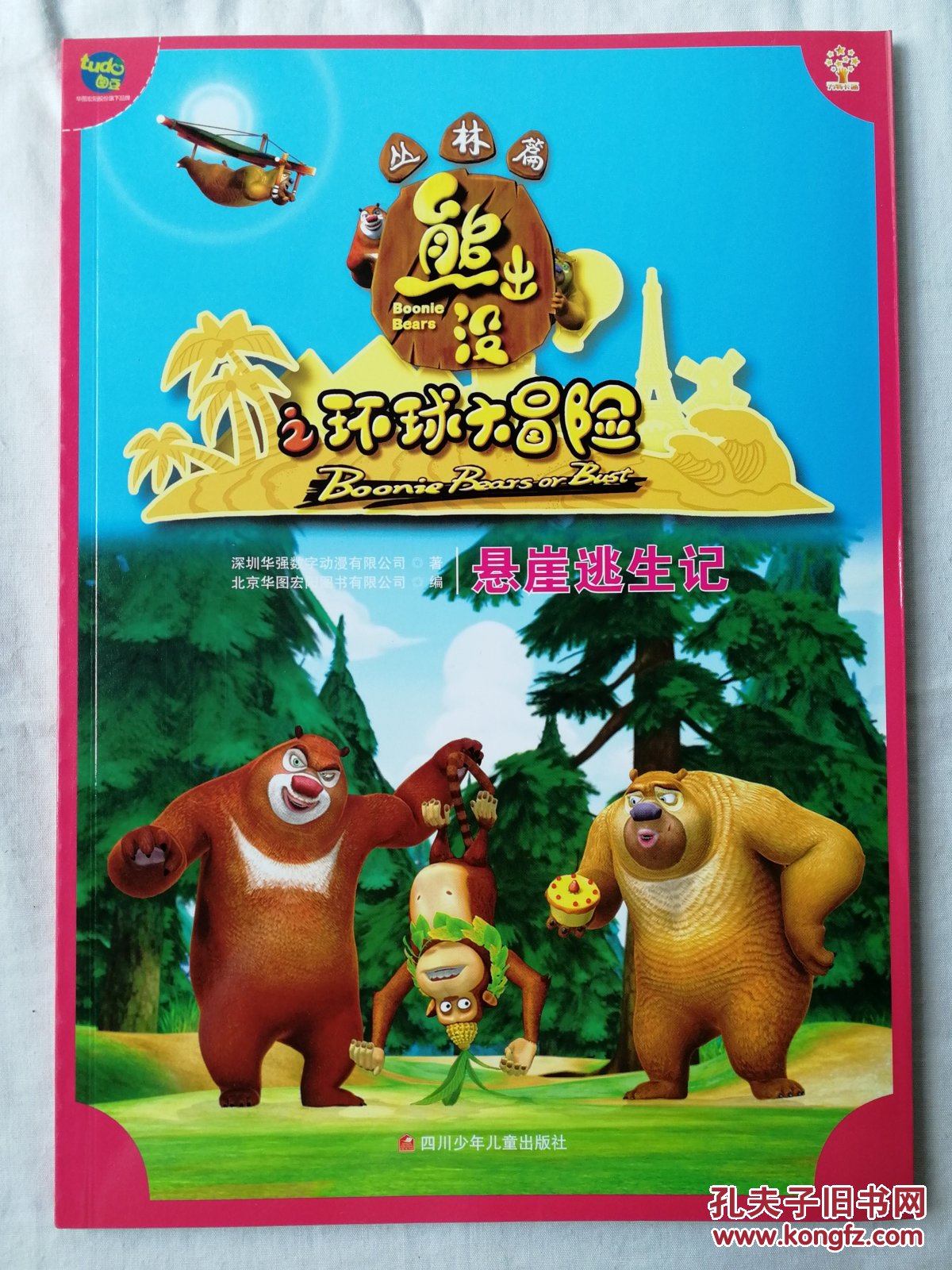 华图少儿熊出没之环球大冒险丛林篇悬崖逃生记