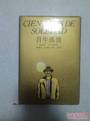 百年孤独  世界文学名著珍藏本  精装带书盒函套