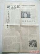 1979年3月16日《浙江日报》