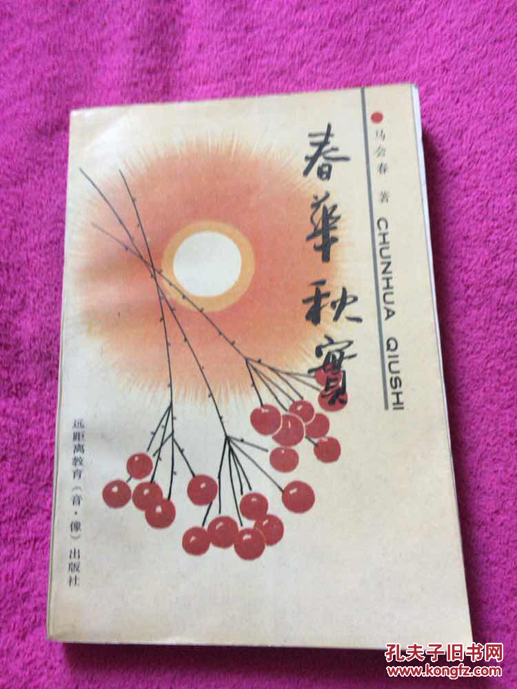春华秋实