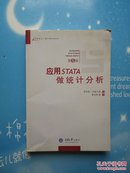 应用STATA做统计分析（第5版）【 书皮有点水印，2008年一版一印】