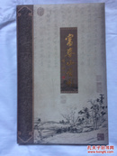 富春山居图  丝绸邮票珍藏册：富春山居图（长200*宽45（cm））