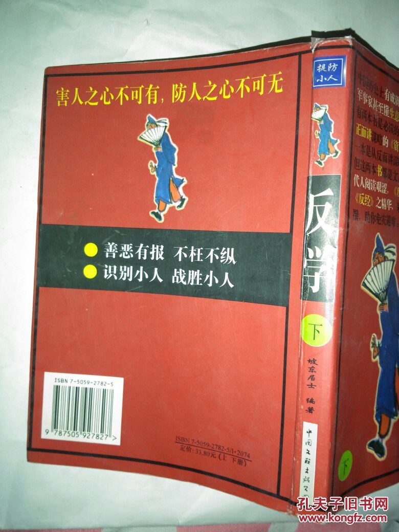 反学:提防小人【下】