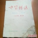 中医杂志1965年第九期（上世纪六十年代医学杂志）