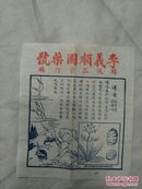 民国时期上海李义顺国药号广告纸一页(28开)
