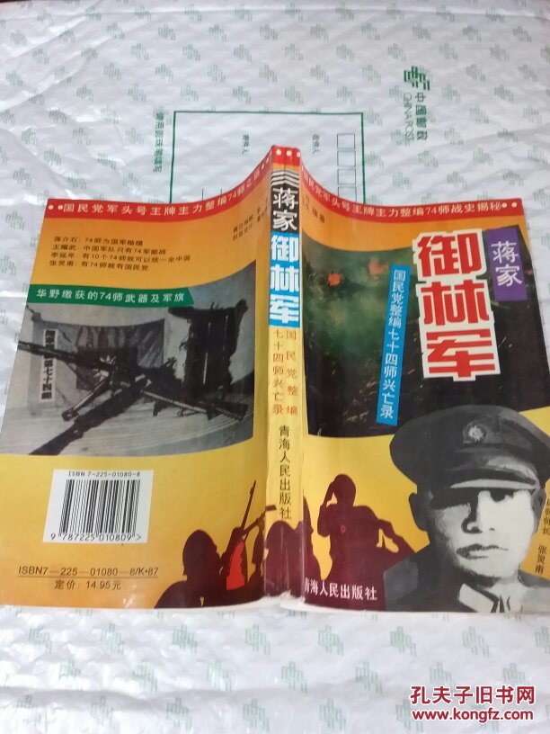蒋家御林军:国民党整编74师兴亡录