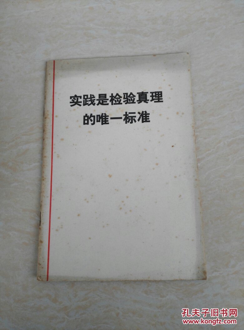 实践是检验真理的唯一标准