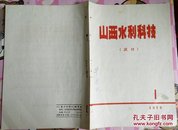 山西水利科技（试刊）1972年第1期