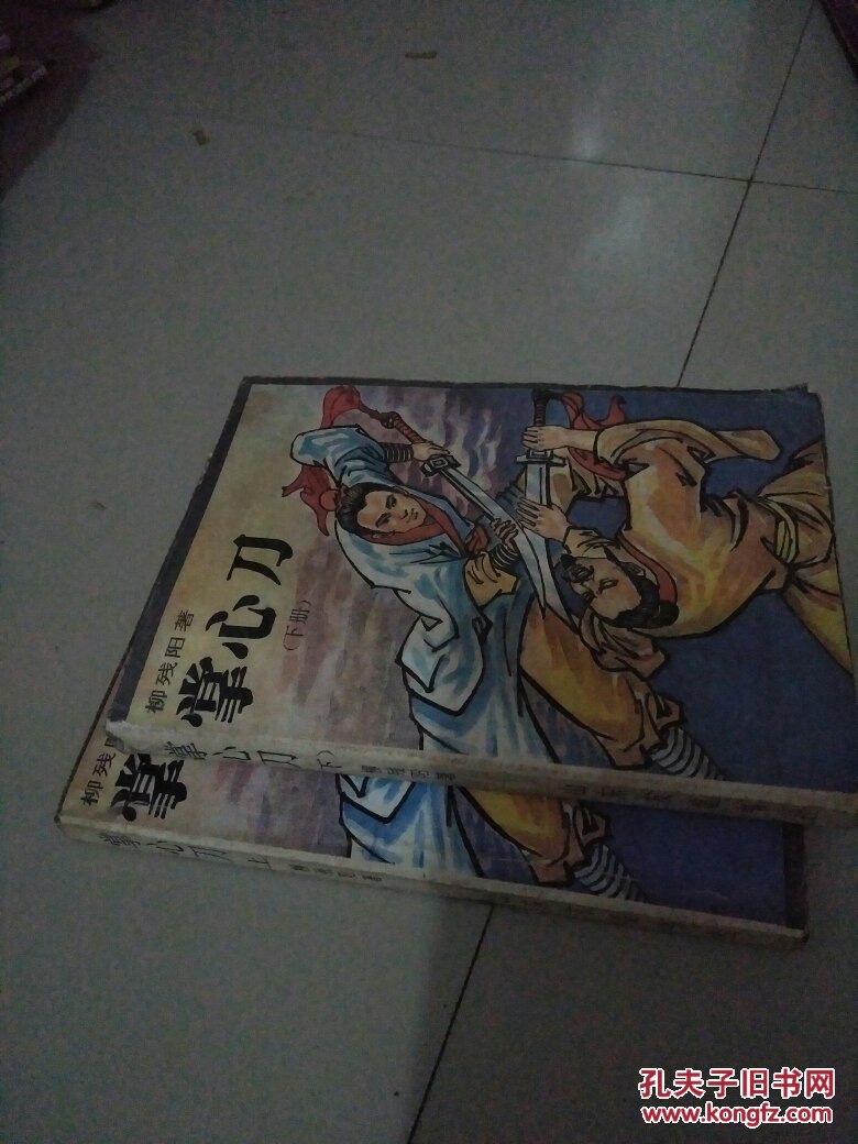 掌心刀(上下)_柳残阳著_孔夫子旧书网