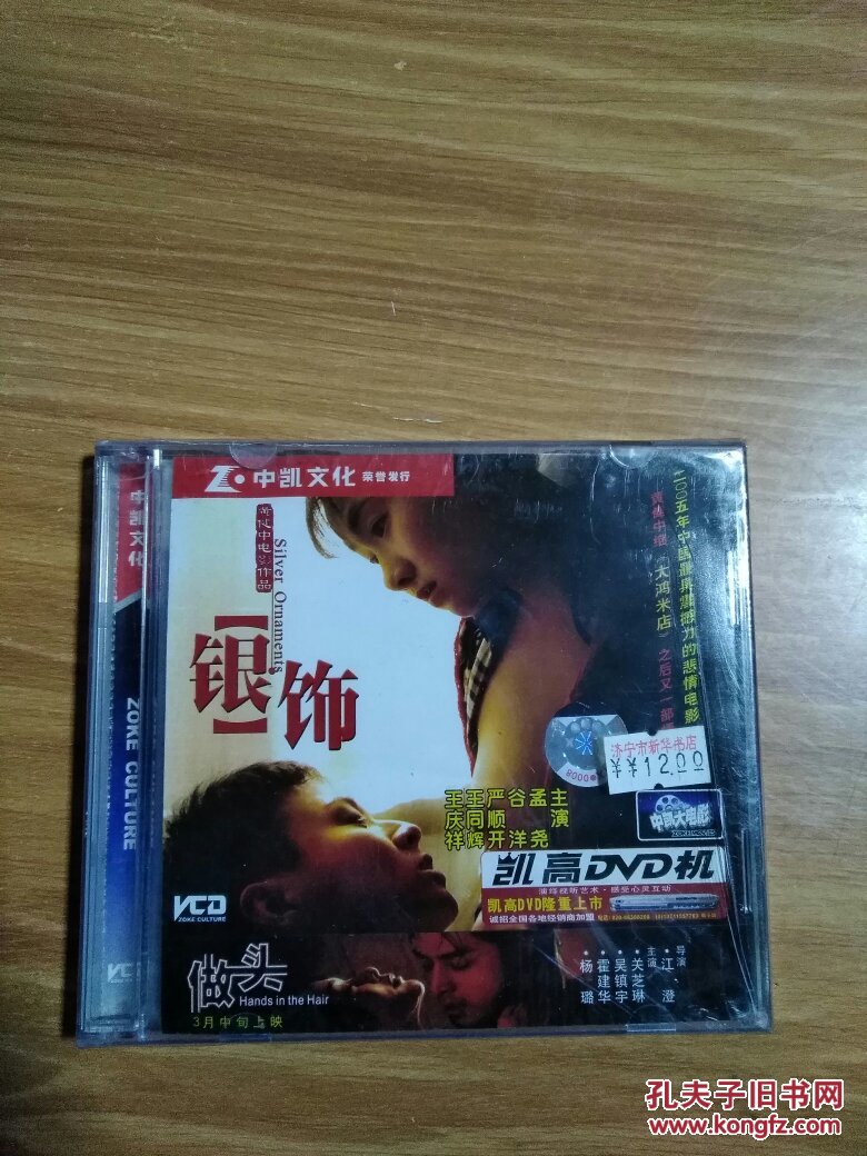 中凯文化 银饰 主演孟尧 谷洋等vcd