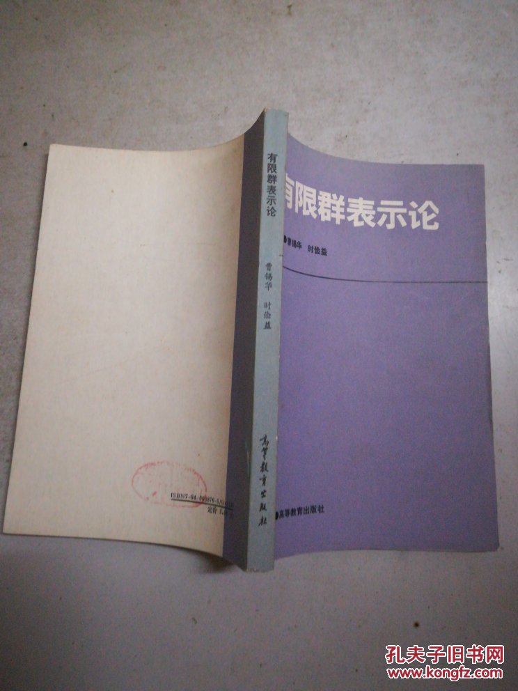有限群表示论_曹锡华 编著,时俭益 编著_孔夫子旧书网