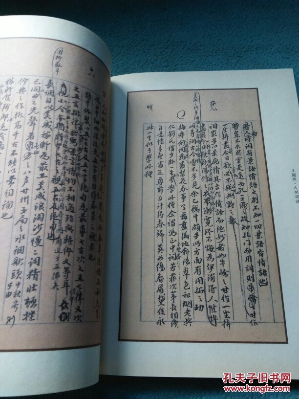 国家图书馆善本特藏部特藏名家手稿:王国维《人间词》《人间词话》