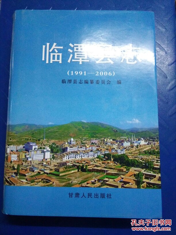 临潭县志 ( 1991—2006)