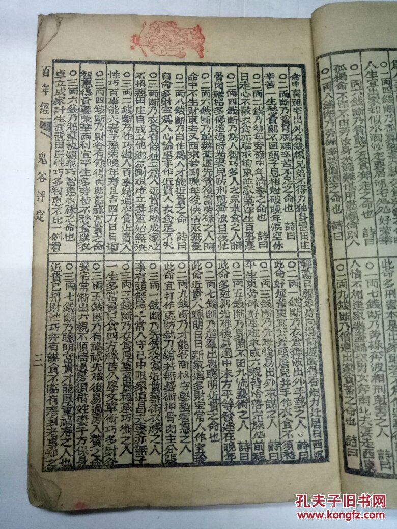 麟书阁精印本《百中经》不分卷1册全