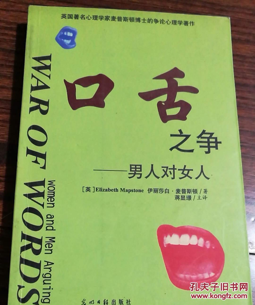 口舌之争:男人对女人