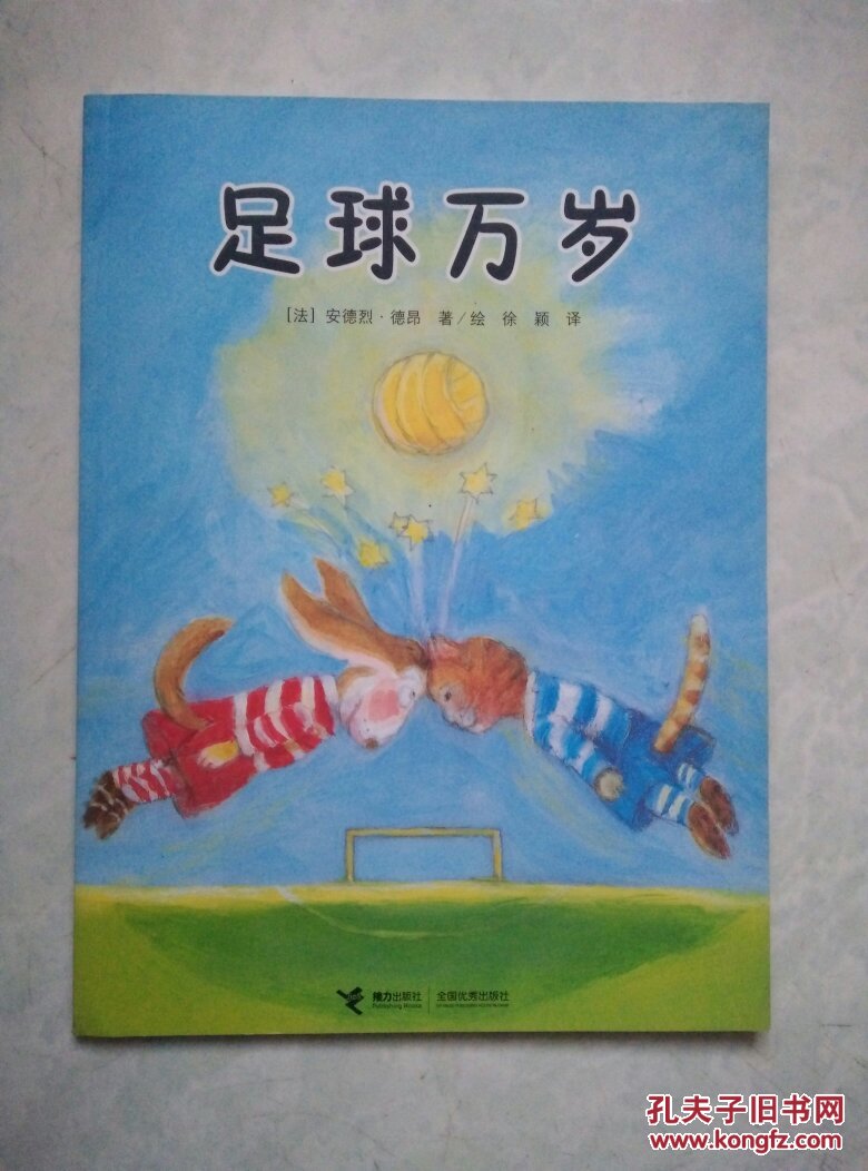 绘本:足球万岁(儿童绘本)