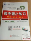【特价】“高考快线”系列丛书 微专题小练习2018 高三英语