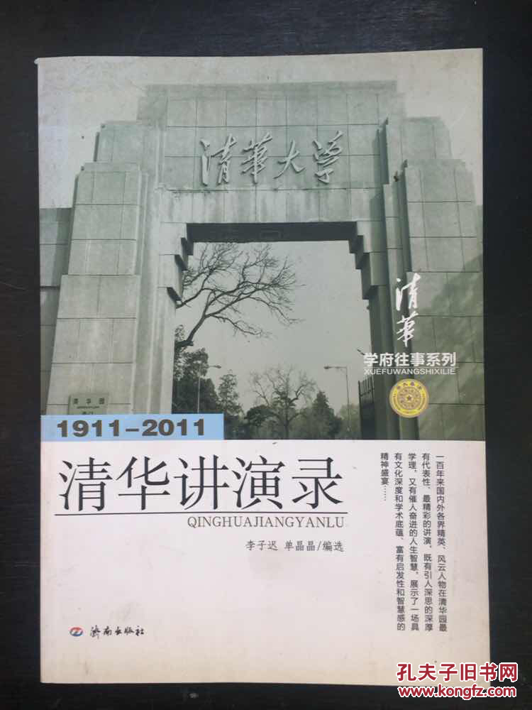 学府往事系列：清华讲演录（1911-2011）