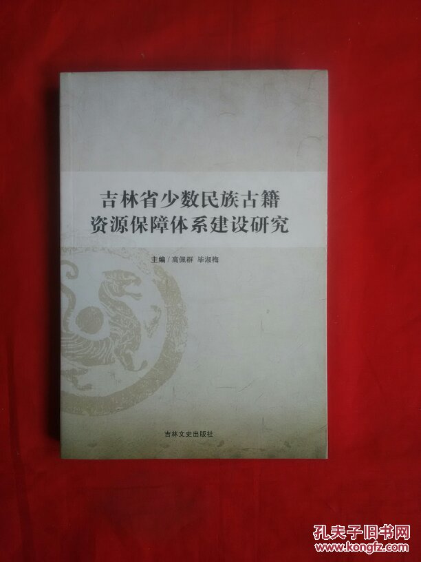 吉林省少数民族古籍资源保障体系建设研究（全新正版现货）货号EE5
