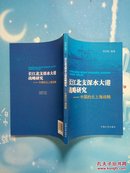 长江北支深水大港战略研究——中国的北上海战略【2009年一版一印 ，品佳】