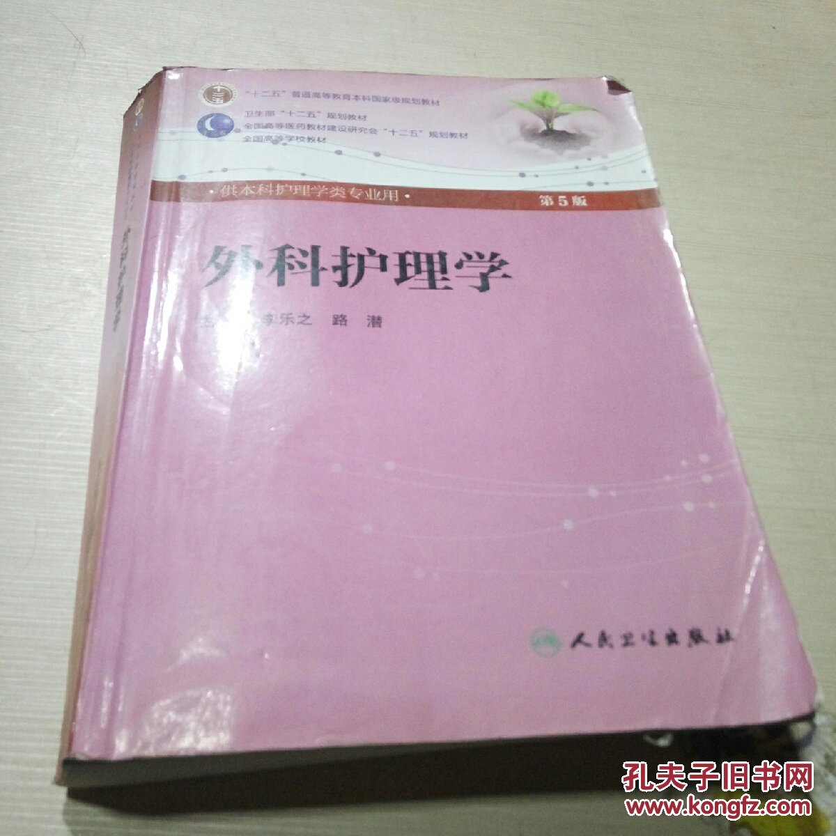 外科护理学 第五版_李乐之_孔夫子旧书网