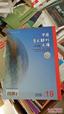 中国学术期刊(中文版)文摘，2006年第十二卷，第十九期，总第一五七期
