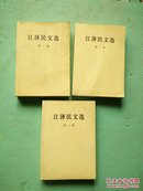 《江泽民文选》3册一套北京初版