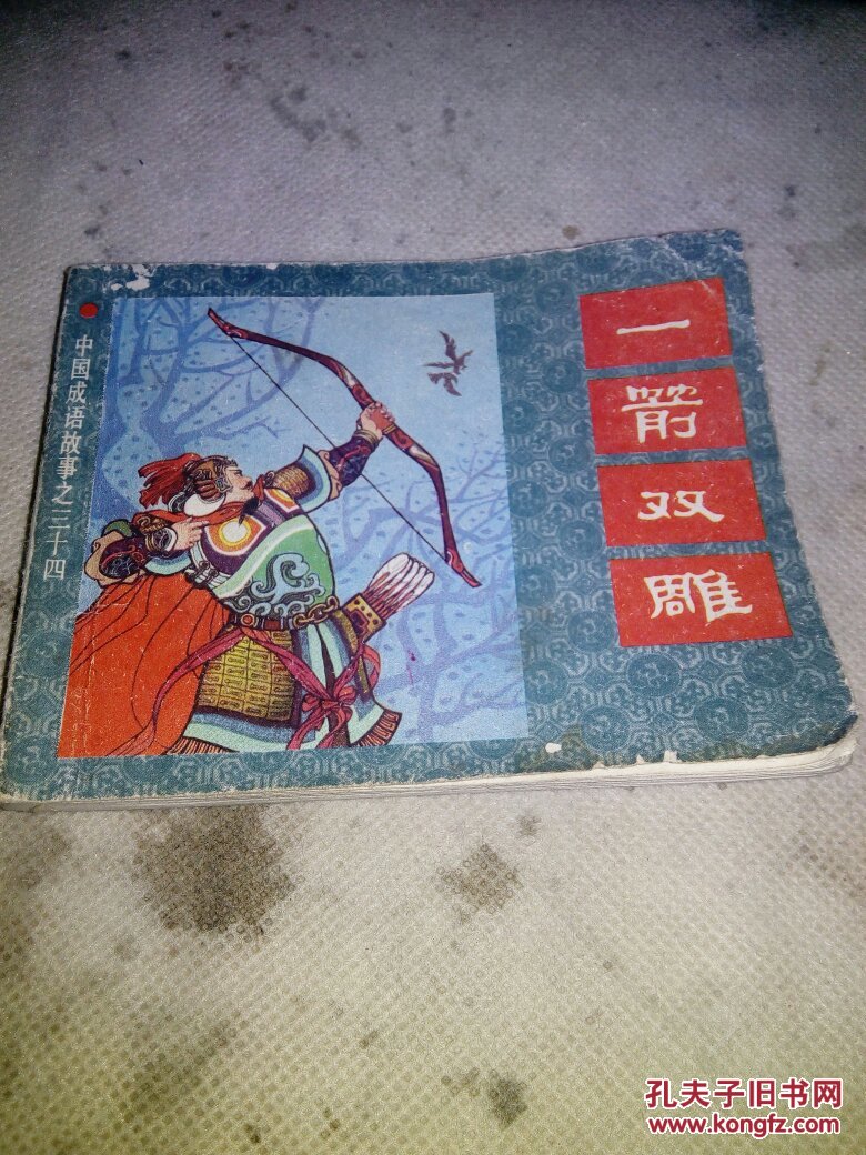 中国成语故事 一箭双雕(一版一印)