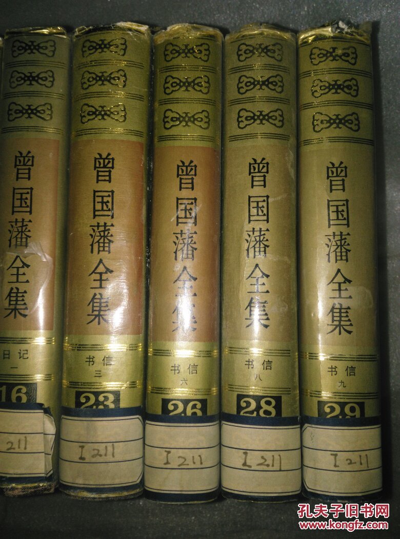 曾国藩全集 岳麓书社 豪华精装版(共16本合售)