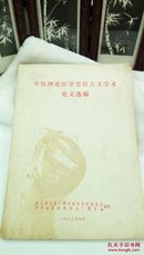 ！51  中医理论医学史医古文学术论文选编