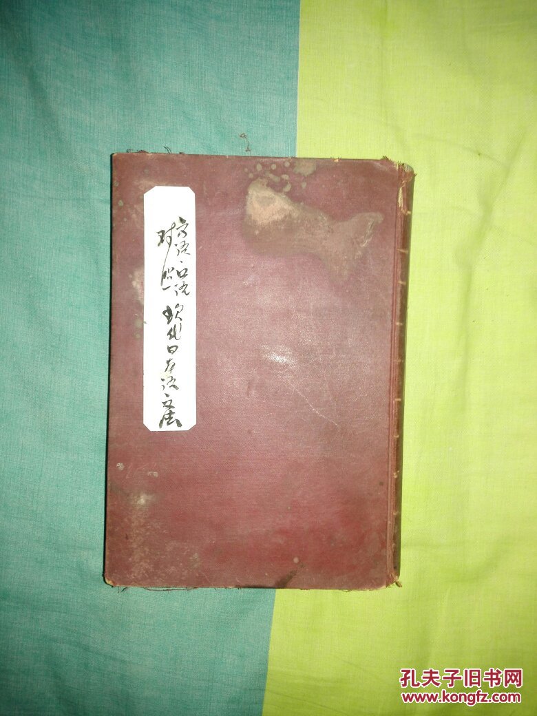 文语口语对照 现代日本语文法日文原版见说明 孔夫子旧书网