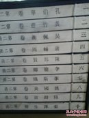中华中医昆仑  第二函  全十册