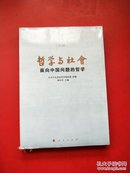 哲学与社会面向中国问题的哲学 第8辑【未开封】