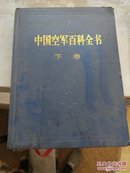 中国空军百科全书下卷