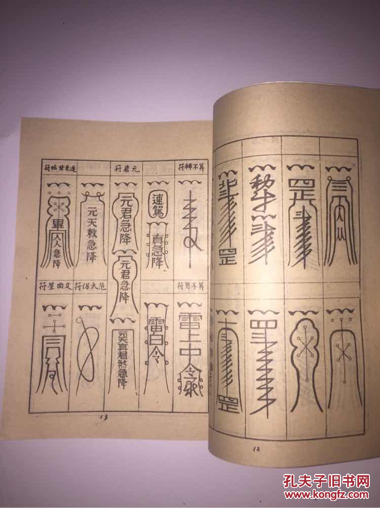 秘传万法归宗竖版繁体影印符咒八卦书