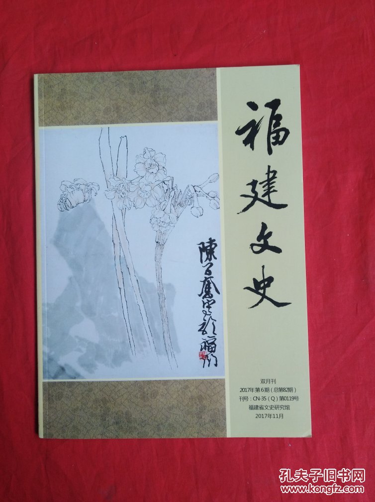 福建文史(2017年第6期)货号a1