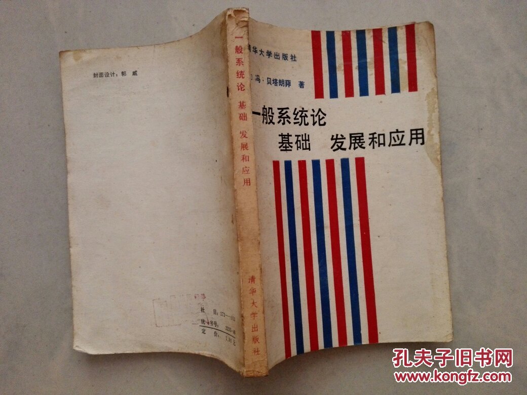 一般系统论:基础,发展和应用