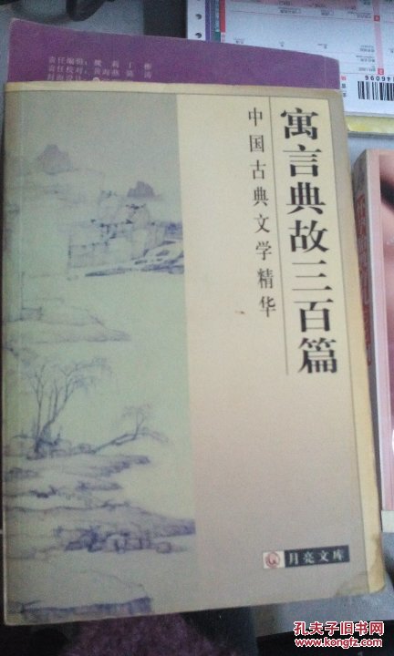 《中国古典文学精华 寓言典故三百篇》 韦凤娟选注