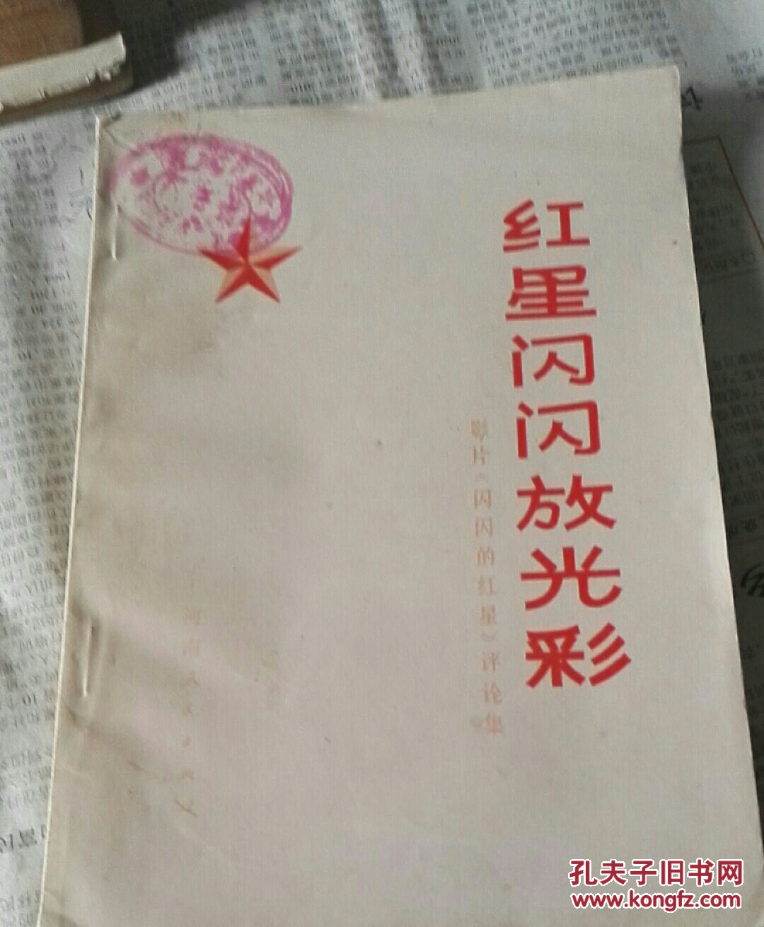 红星闪闪放光彩