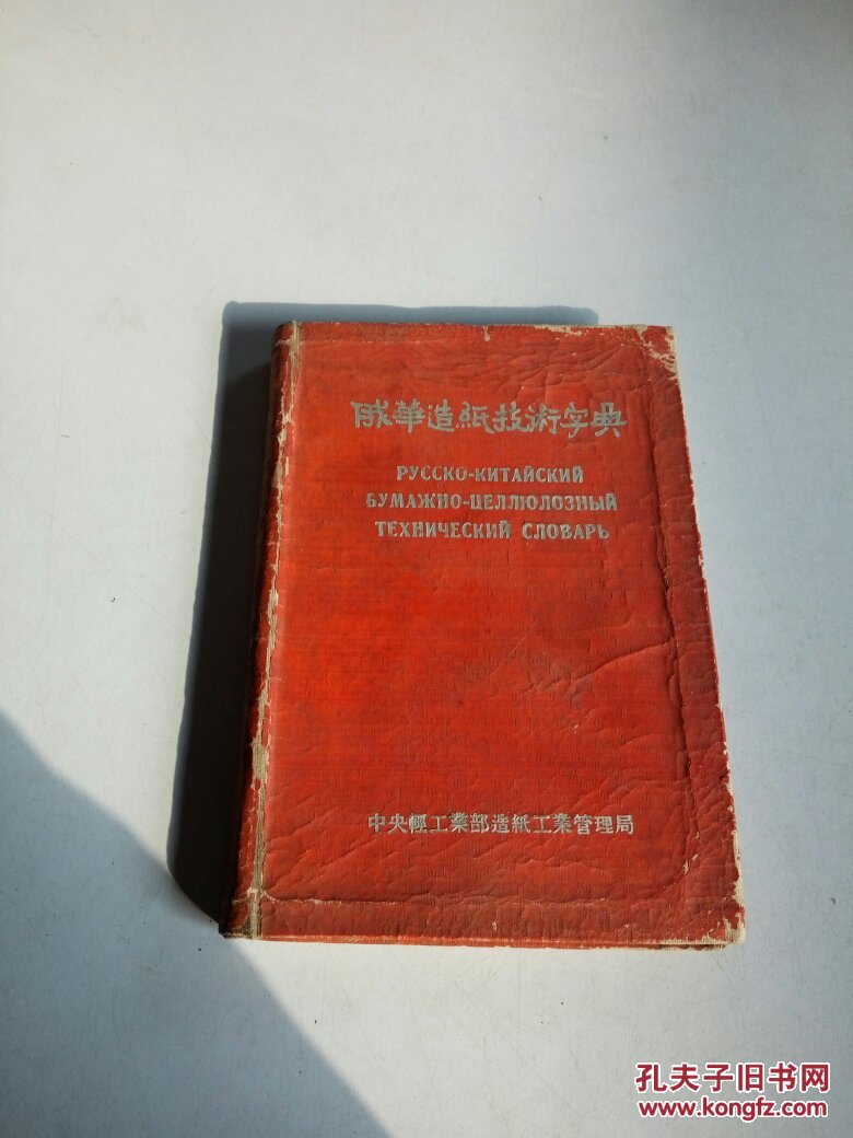 俄华造纸技术字典